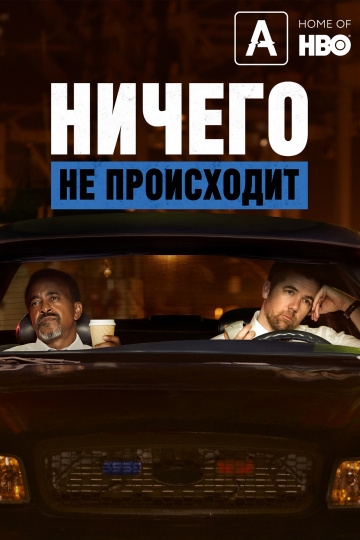 Ничего не происходит