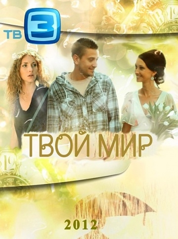 Твой мир твой проект