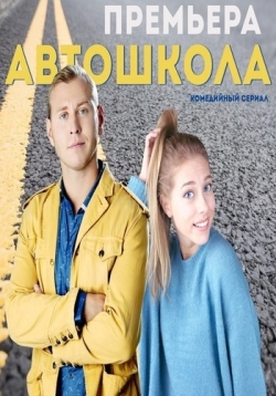 Автошкола