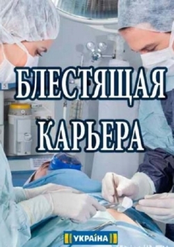 Блестящая карьера