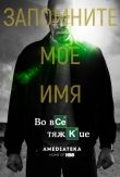 Во все тяжкие